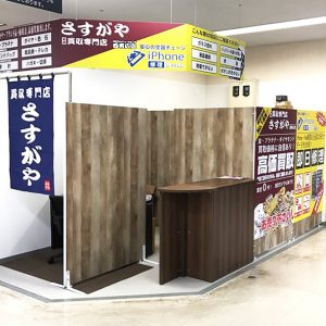 買取のさすがや西帯広店外観