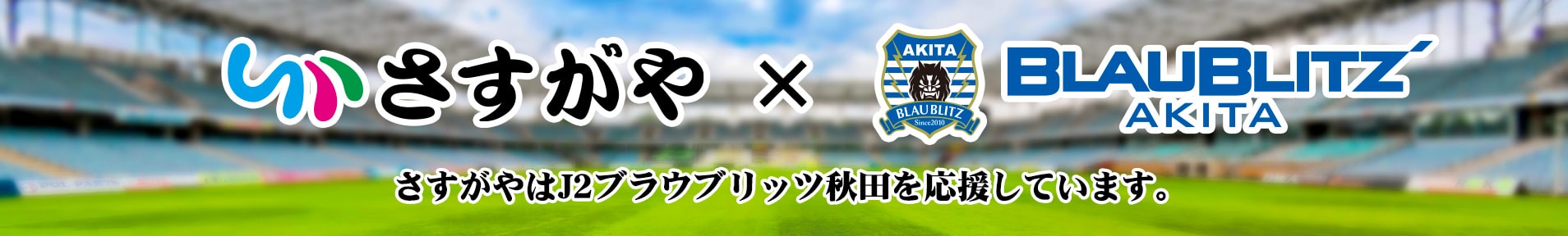 さすがやはJ2ブラウブリッツ秋田のスポンサーです