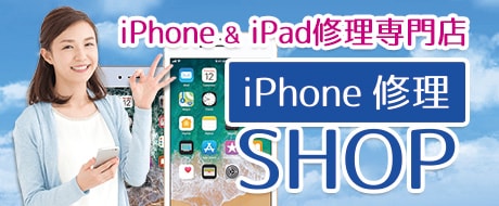 iPhone修理SHOP