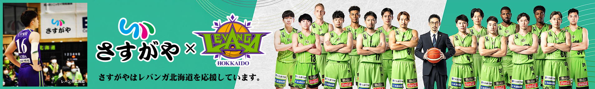 さすがやはレバンガ北海道のオフィシャルスポンサーです
