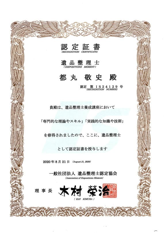 遺品整理士都丸