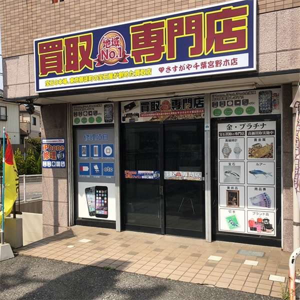 さすがや千葉宮野木店の内観画像2