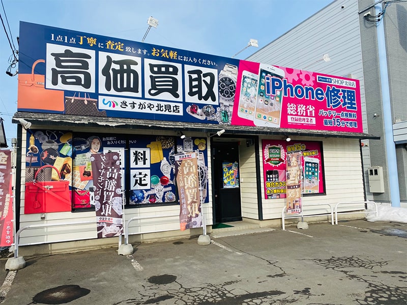 さすがや北見店 買取専門店さすがや