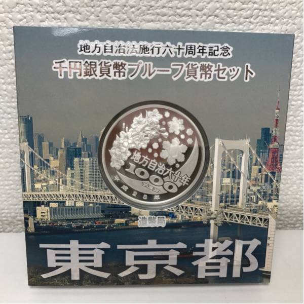 【東京都】地方自治方施行六十周年記念 千円銀貨幣プルーフ貨幣セット