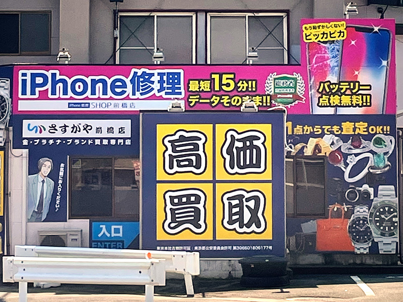 さすがや前橋店
