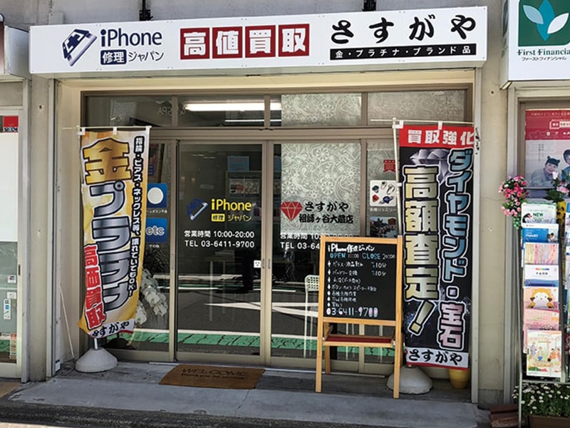 さすがや祖師ヶ谷大蔵店