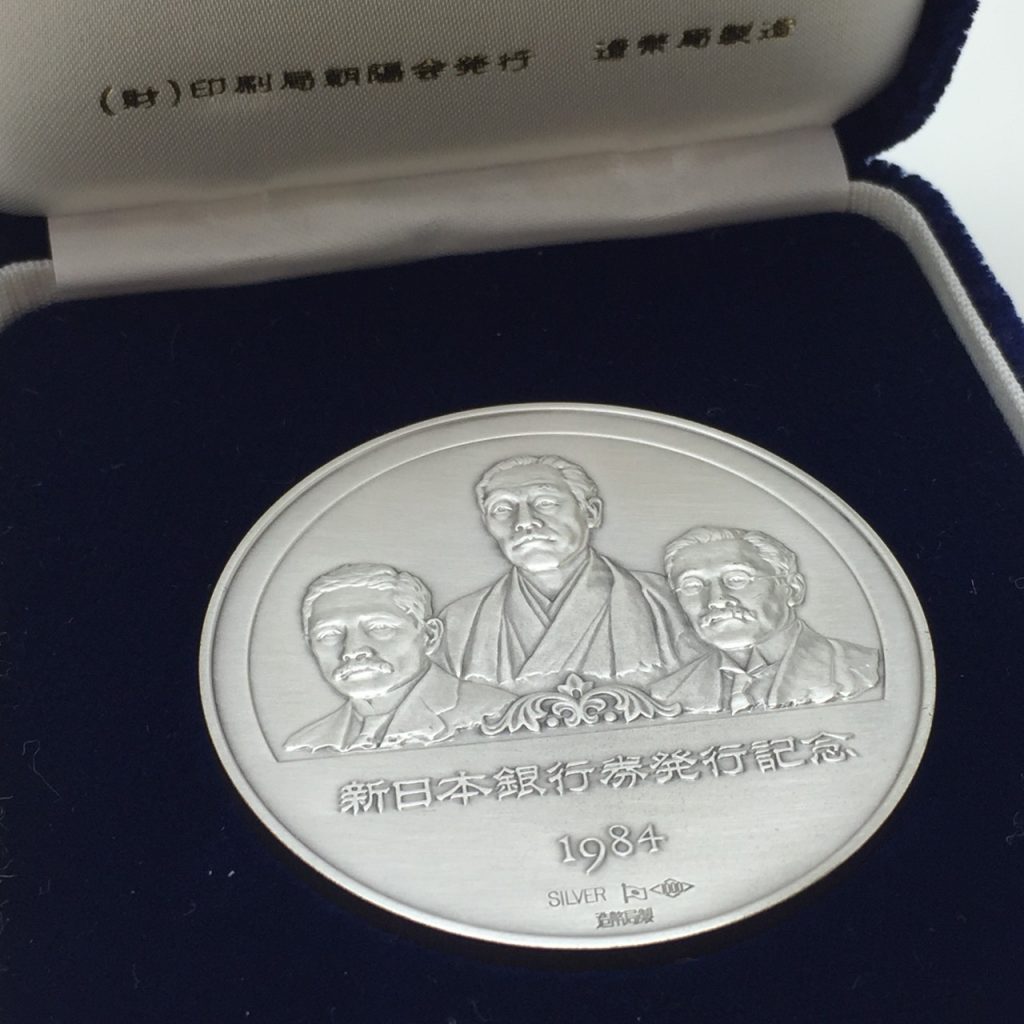 新日本銀行券発行記念メダル silver1000の買取実績 | 買取専門店さすがや