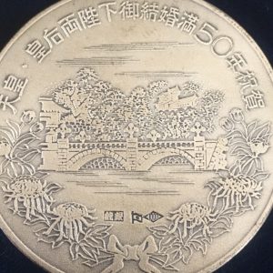 天皇・皇后両陛下御結婚満50年祝賀 記念メダル