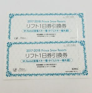 苗場スキー場 かぐらスキー場共通リフト一日券引換券を二枚