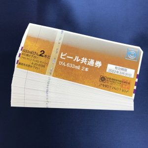 ビール共通券