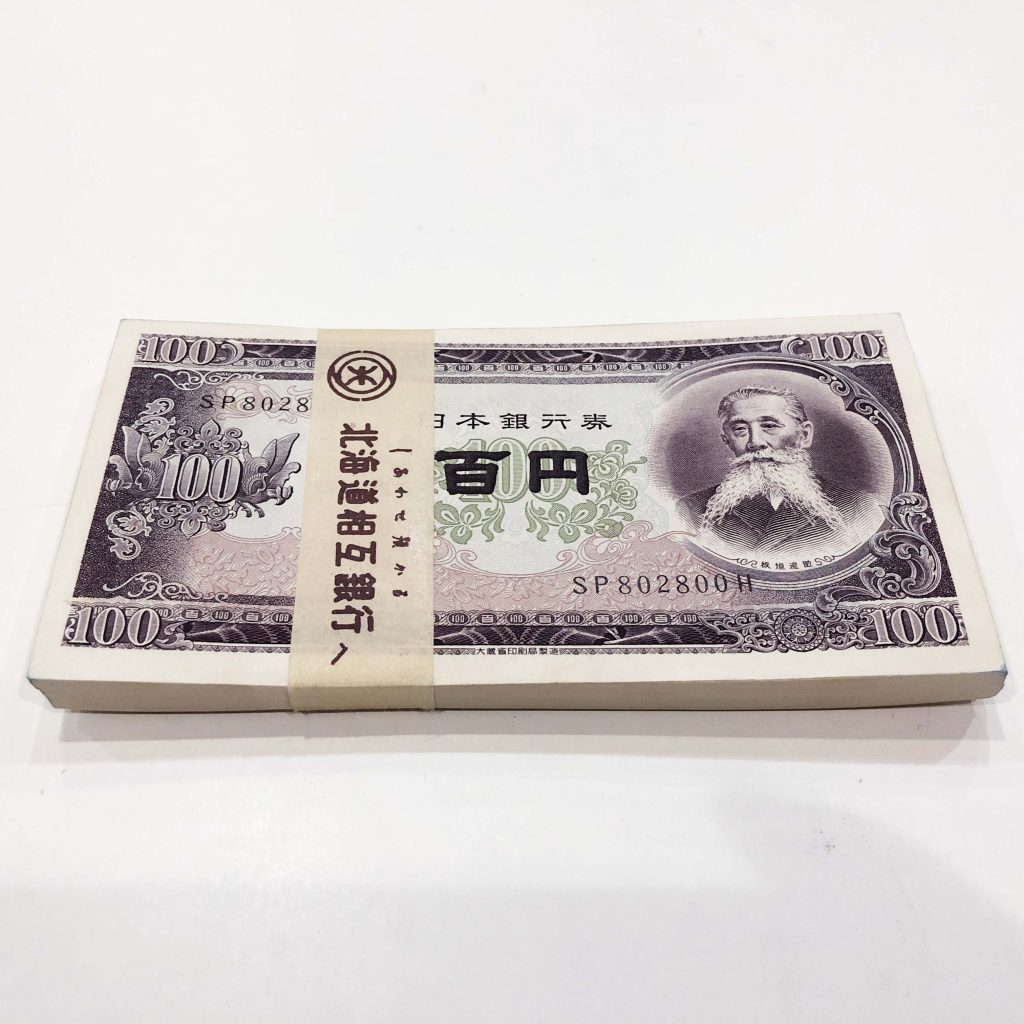 100円札板垣退助 帯付き | mdh.com.sa