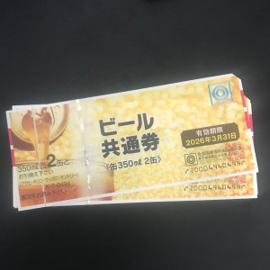 ビール共通券