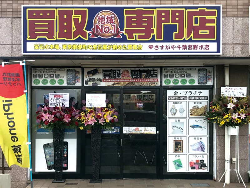 さすがや千葉宮野木店