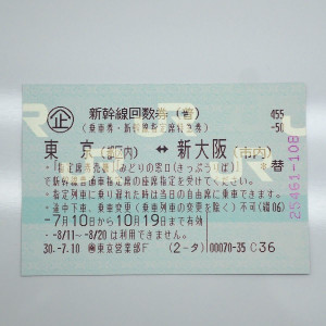新幹線回数券 東京⇔新大阪 指定席