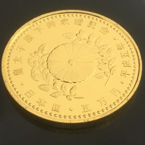 平成五年 皇太子殿下御成婚記念 5万円金貨