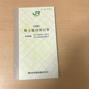 JR東日本 株主優待券