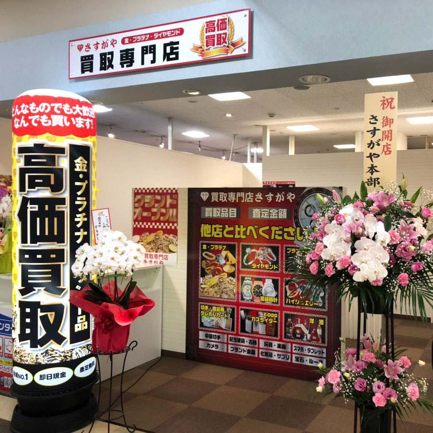 さすがや上越アコーレ店