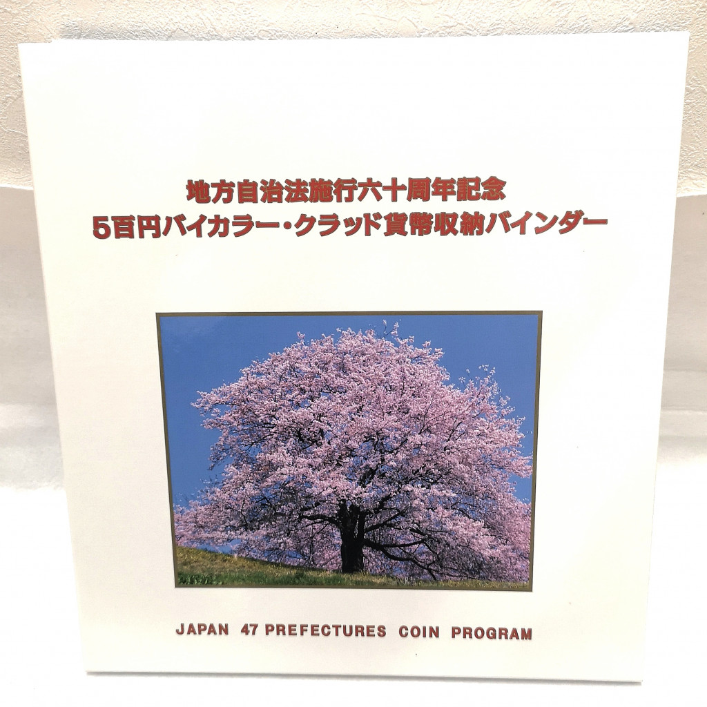 500円記念硬貨 地方自治法施行六十周年記念 バイカラー・クラッド貨幣 