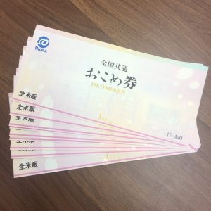 お米券