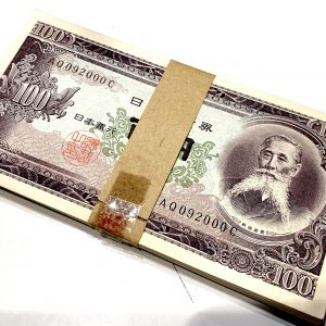 板垣退助 100円札 帯封