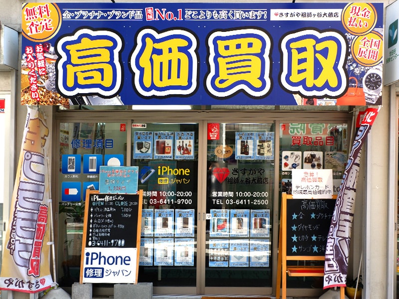 さすがや祖師ヶ谷大蔵店