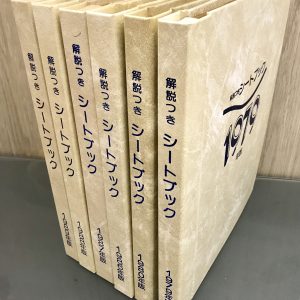 シートブック 切手