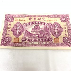 中国　上海　紙幣　定縣商會　壹角　古銭