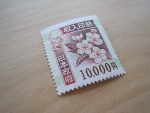 収入印紙