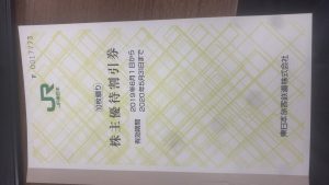 JR 株主優待割引券