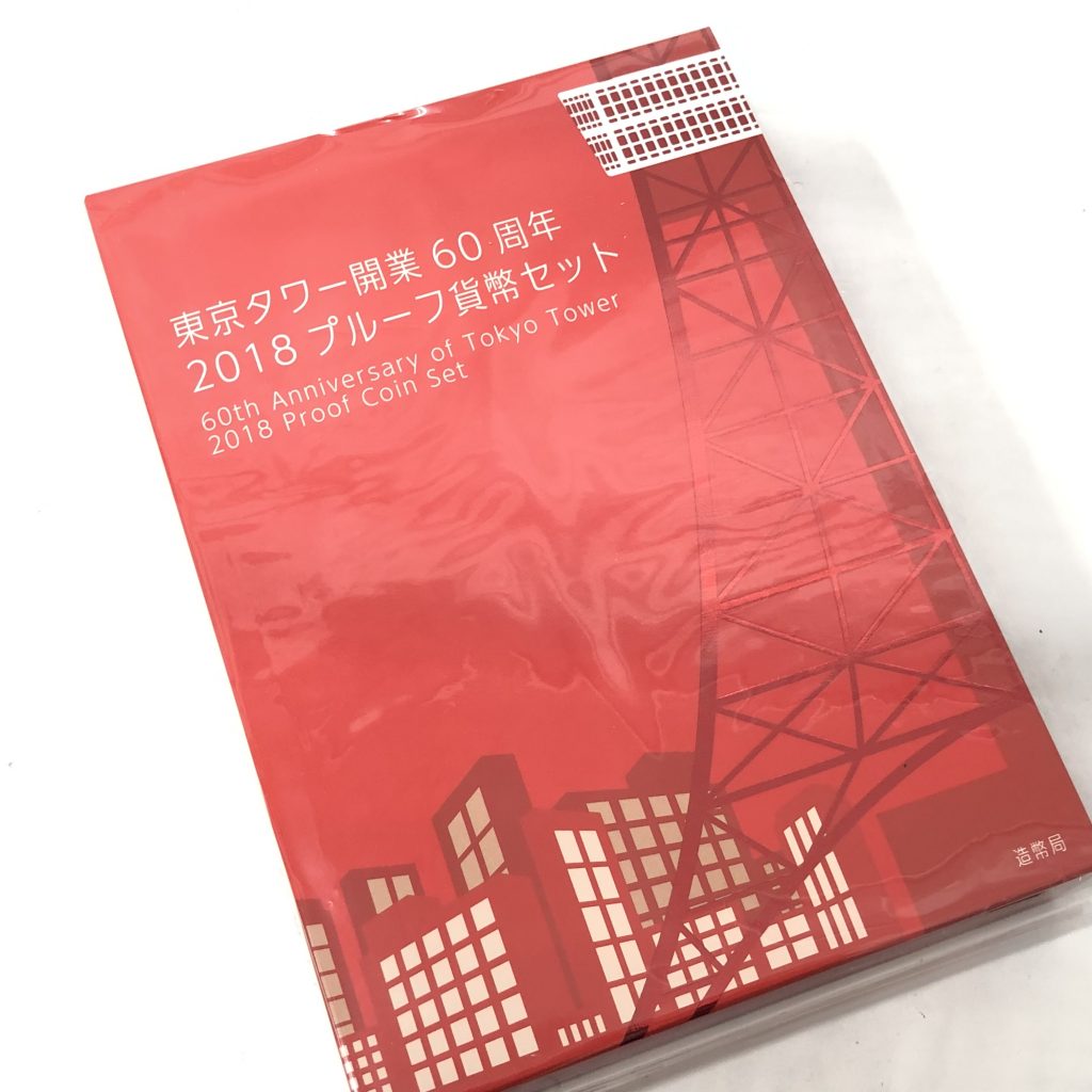東京タワー開業60周年記念 2018 プルーフ貨幣セットの買取実績 | 買取