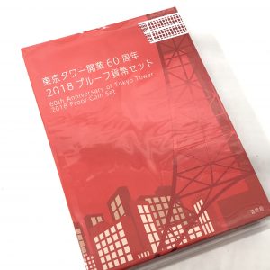 東京タワー開業60周年記念　2018　プルーフ貨幣セット