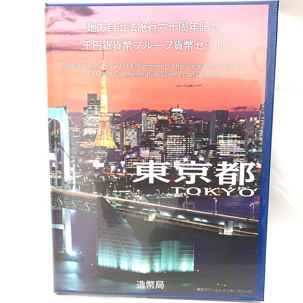 東京都 千円銀貨幣プルーフ貨幣セット