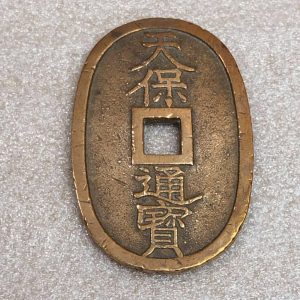 天保通宝 天保通貨 當百 古銭 穴銭 秋田藩鋳銭