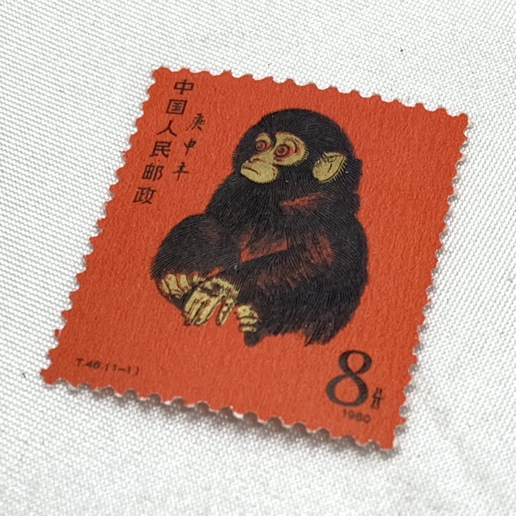 中国切手「赤猿」未使用品の買取実績 | 買取専門店さすがや