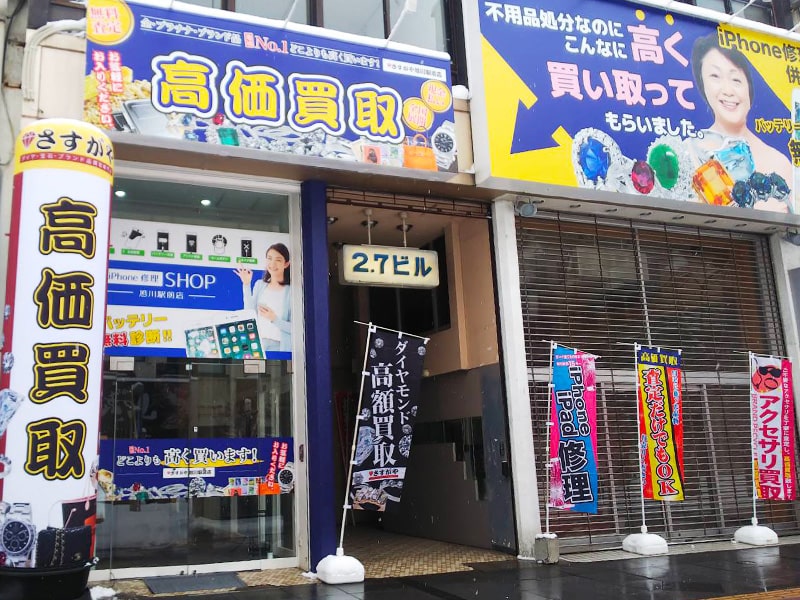 さすがや旭川駅前店 高価買取のさすがや