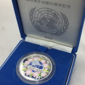 国際連合加盟50周年記念プルーフ銀貨