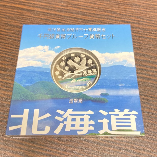 千円記念硬貨プルーフ北海道