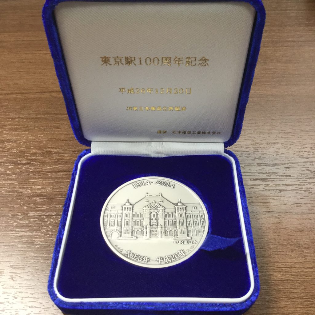 東京駅100周年記念メダルの買取実績 | 買取専門店さすがや