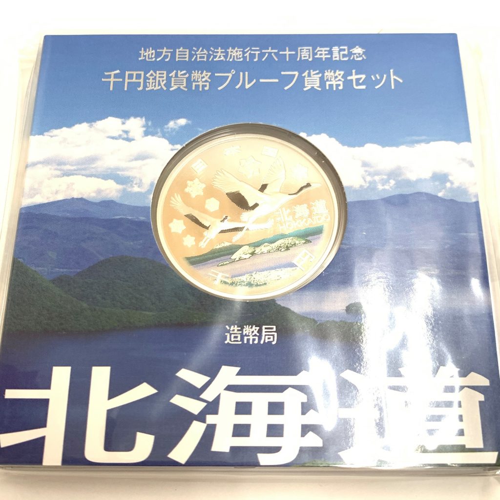 地方自治法施行六十周年記念 北海道 千円銀貨