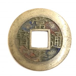 常平通宝 裏面 松六