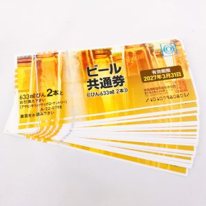 ビール共通券