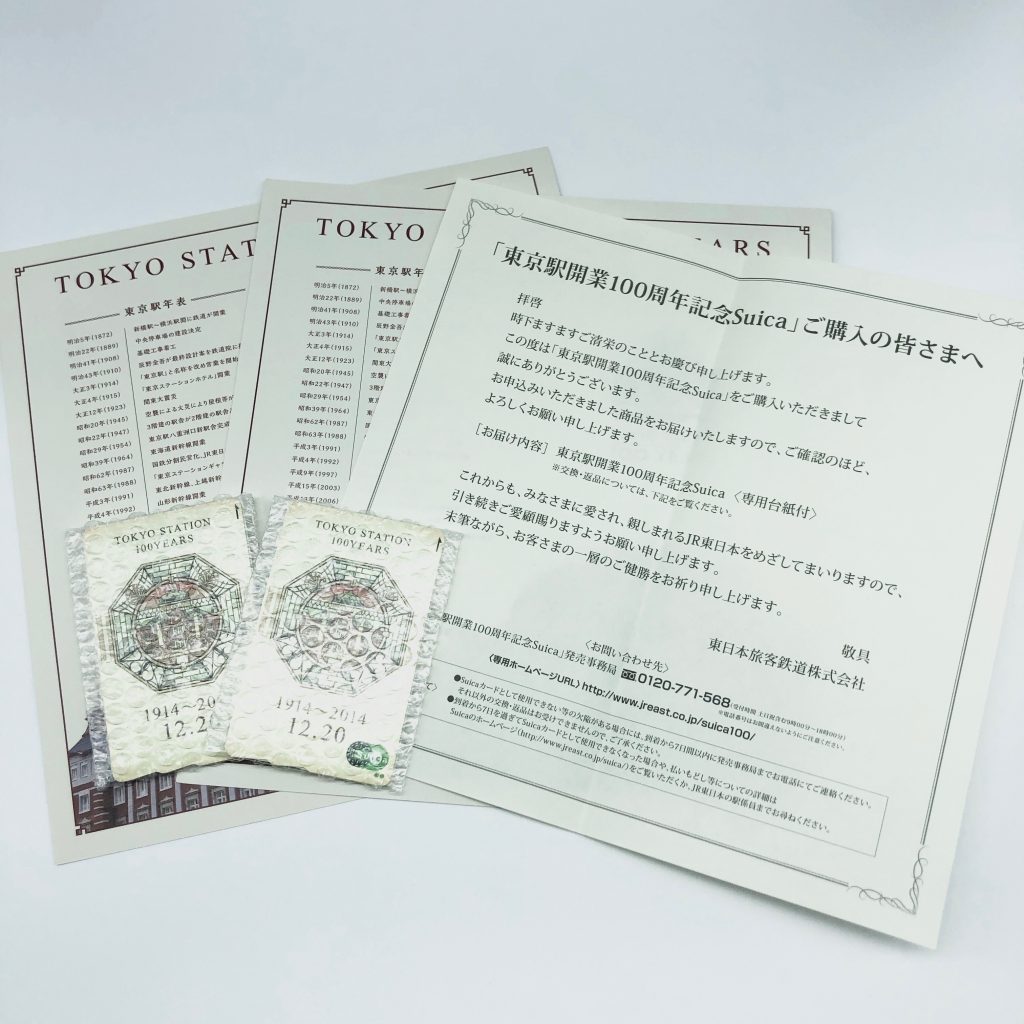 東京駅100周年記念Suicaの買取実績 | 買取専門店さすがや
