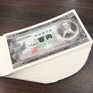 板垣退助 100円札 連番100枚の買取実績 | 買取専門店さすがや