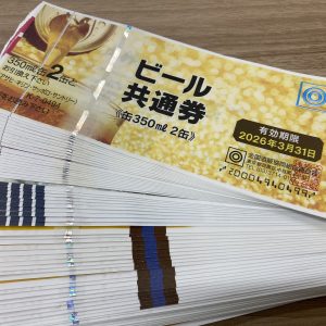 ビール券