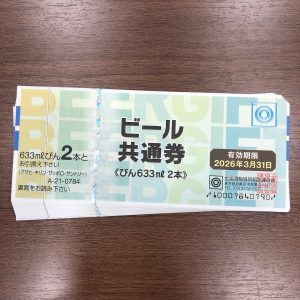 ビール共通券