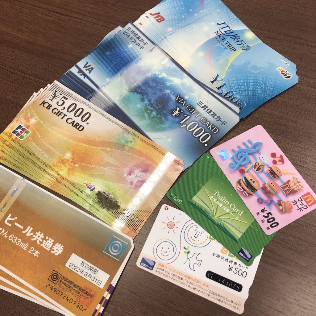 ギフトカード・旅行券・ビール券・図書カード・マックカード