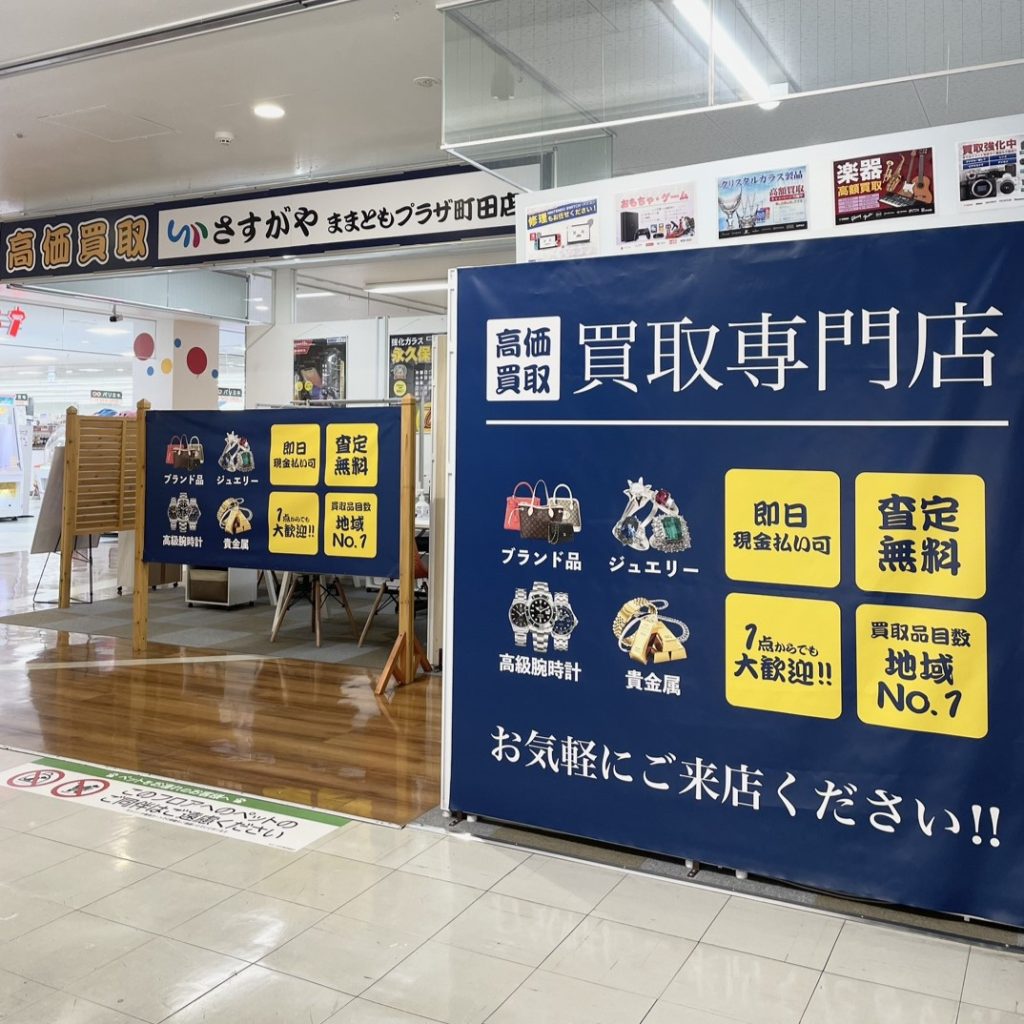 さすがやままともプラザ町田店
