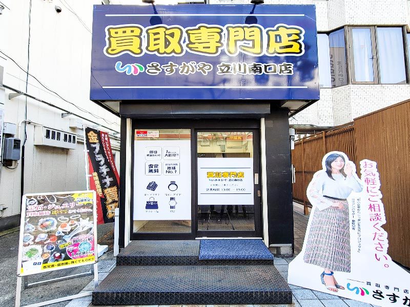 さすがや立川南口店