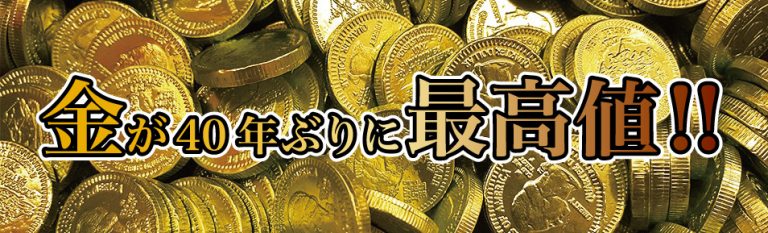 コロナウイルスの影響で、金が最高値！売るなら今！