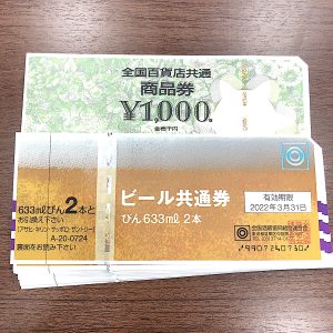 ビール券・全国百貨店共通商品券